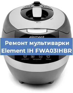 Замена датчика давления на мультиварке Element IH FWA03IHBR в Воронеже